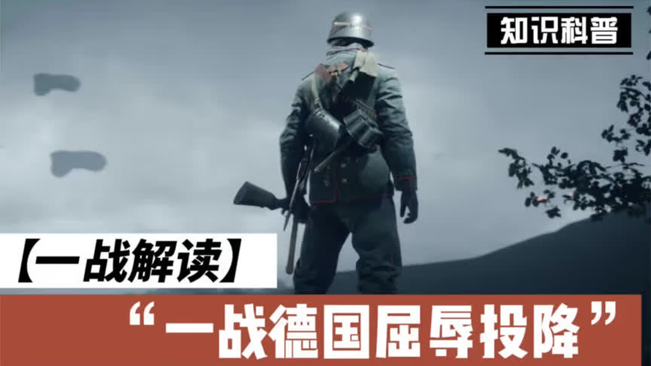 第一次世界大战落幕,德国为何屈辱投降?为何为二战埋下祸根?