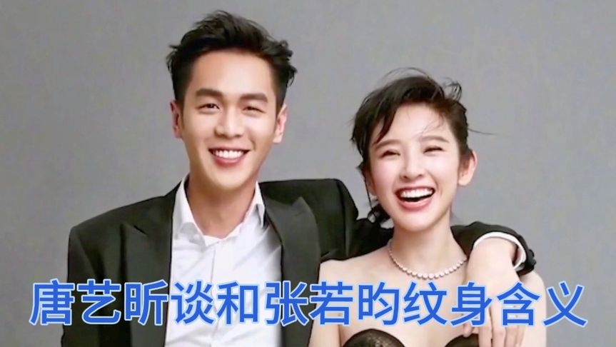 唐艺昕做过最疯的事,就是把张若昀名字纹身上?给足他安全感!