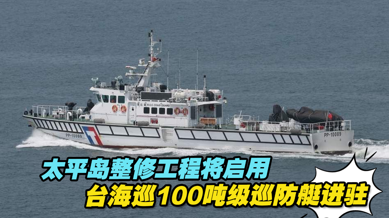 太平岛整修工程将启用,台海巡100吨级巡防艇进驻