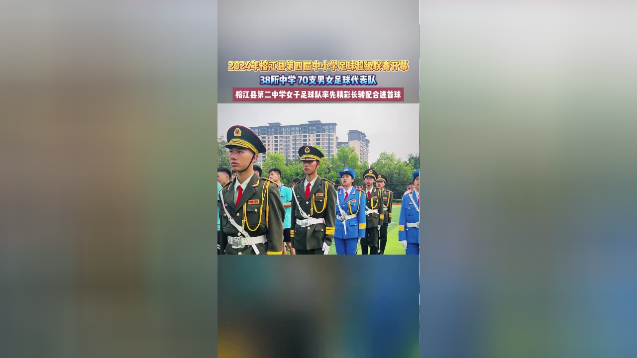 榕江县38所中学,70支男女足球代表队,榕江县第二中学女子足球队率先