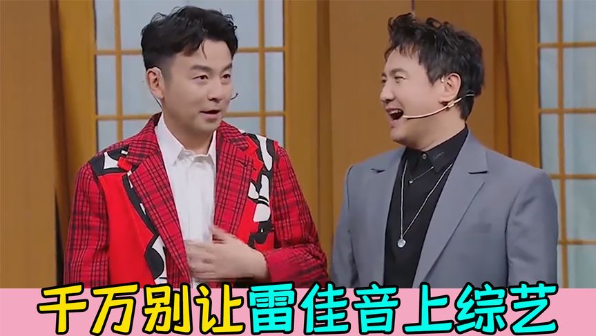 千万别让雷佳音上综艺:为了赢叫岳云鹏爷爷,追三轮车撵二里地质问路人