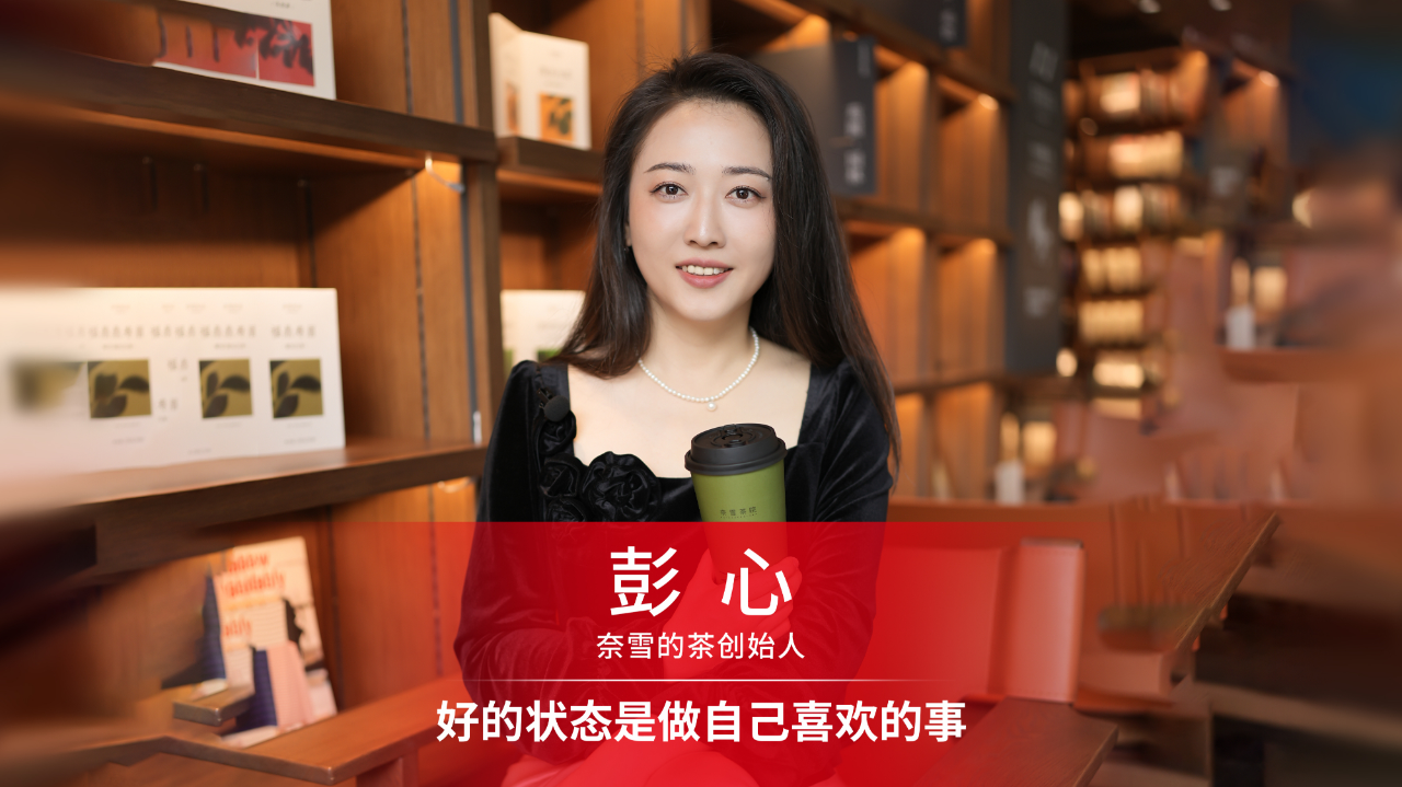 奈雪的茶彭心:好的状态是做自己喜欢的事