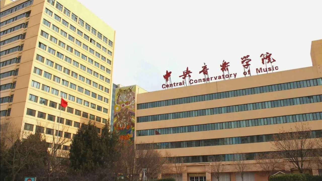 中央音乐学院系主任被同校教授举报,学校回应