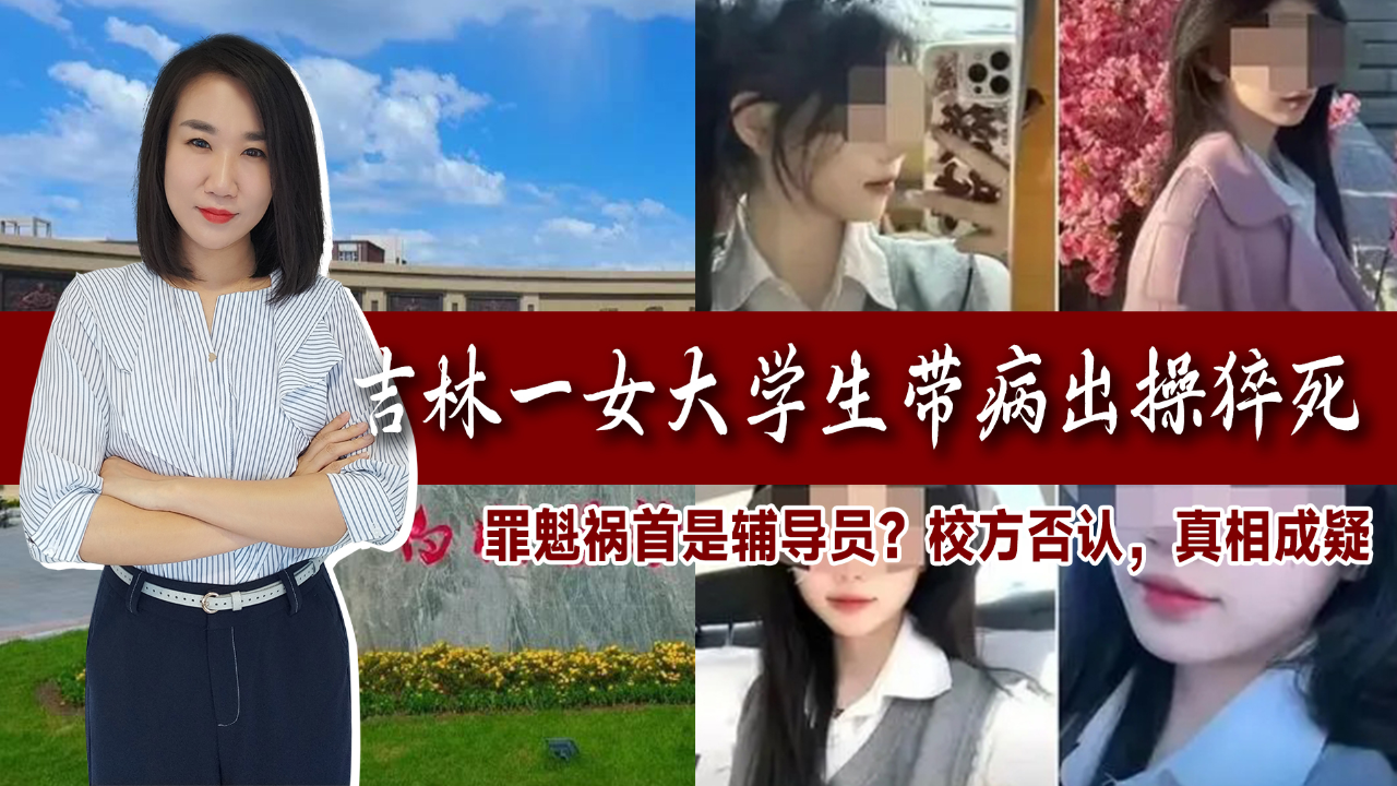 女大学生带病出操猝死!罪魁祸首直指辅导员?校方否认,真相成疑