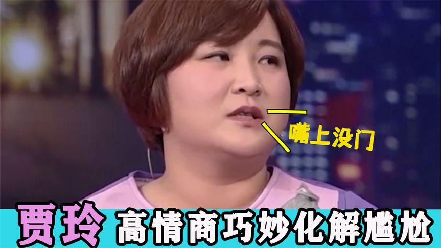 贾玲不愧是喜剧界扛把子:戚薇调侃她,贾玲脱口而出一个包袱笑翻全场