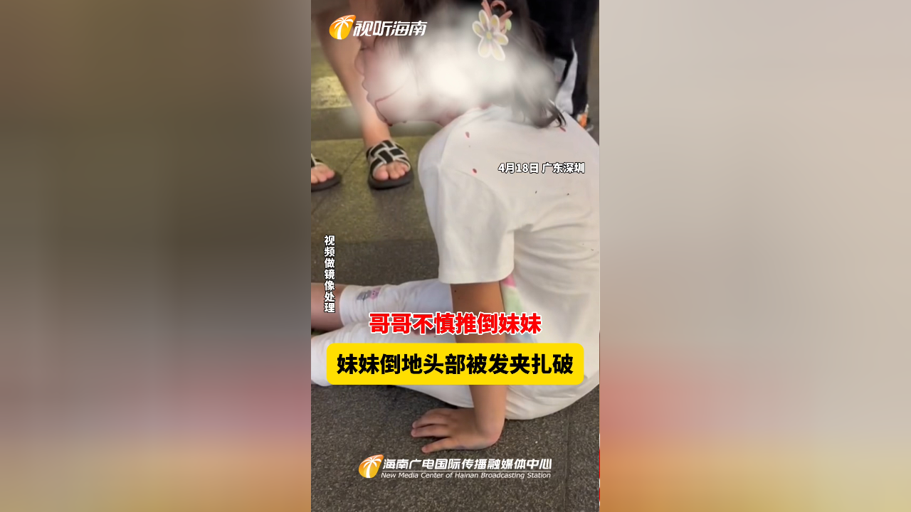女孩被哥哥推搡倒地,发卡成伤人"利器"磕破女孩头部