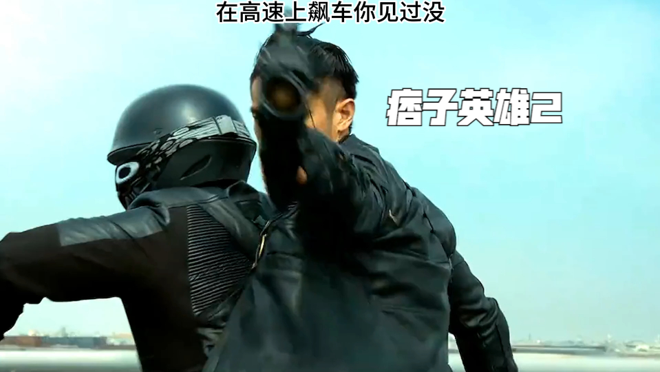 痞子英雄2:在高速上飙车你见过没