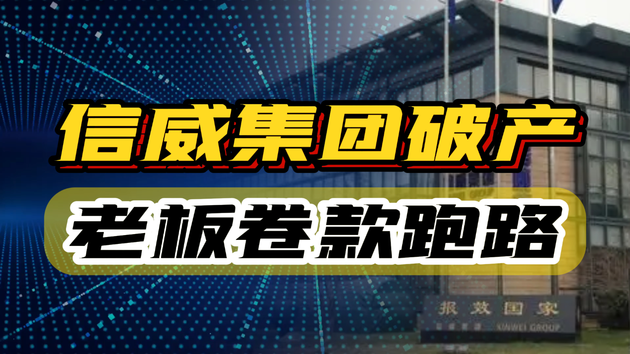 亏光几百亿,坑了15万人,信威集团宣告破产,实控人下落不明!