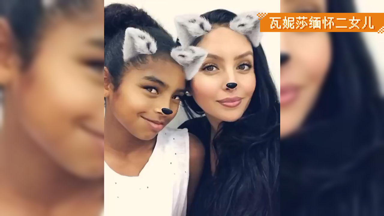科比遗孀瓦妮莎更新社媒 缅怀遇难的二女儿:gigi妈妈永远爱你
