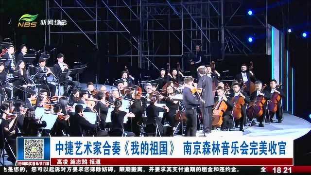 中捷艺术家合奏《我的祖国》 南京森林音乐会完美收官