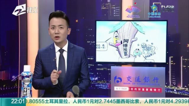 评选活动中候选单位收到刷票广告 网络投票如何保持公正