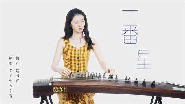 日系歌曲《一番星》古筝翻奏,《我的一个道姑朋友》原曲