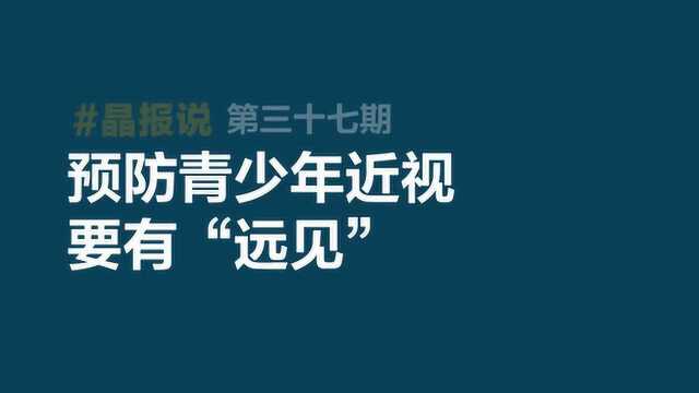 《晶报说》第三十七期 预防青少年近视要有“远见”