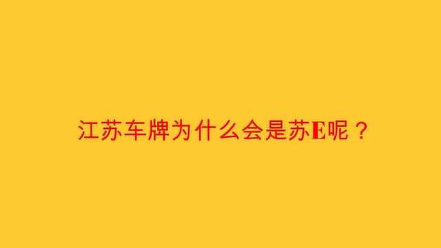 江苏车牌为什么会是苏E呢?