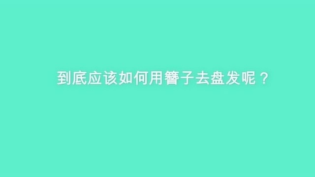 到底应该如何用簪子去盘发呢?