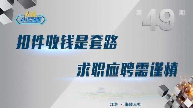 海陵人社小百科第49期扣件收钱是套路,求职应聘需谨慎