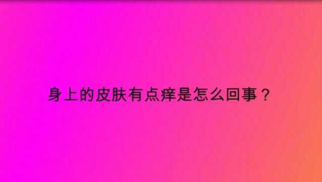 身上的皮肤有点痒是怎么回事?