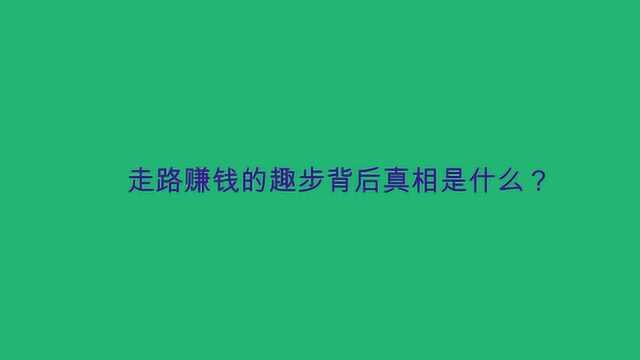 走路赚钱的趣步背后真相是什么?