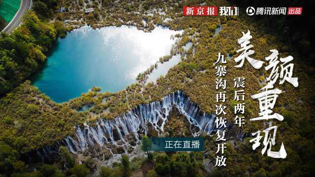 直播回看:近九成“颜值”已恢复 九寨沟震后两年今天再次开放