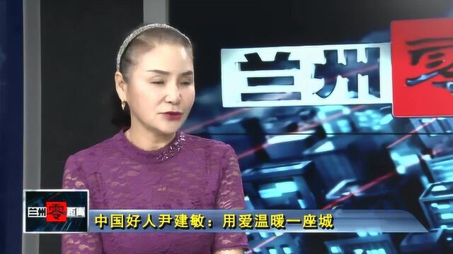 中国好人尹建敏:用爱温暖一座城