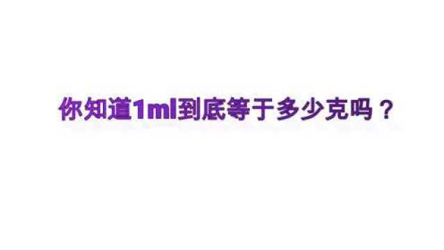 你知道1ml到底等于多少克吗?