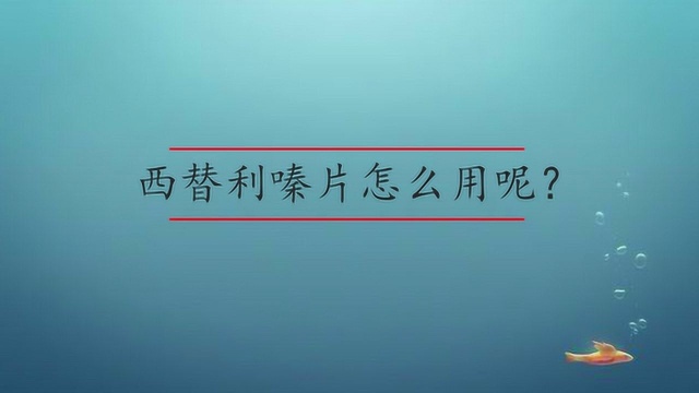 西替利嗪片怎么用呢?