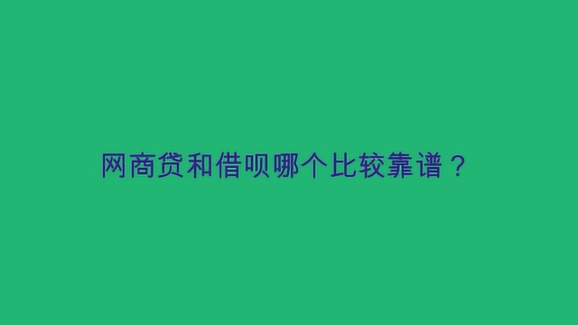 网商贷和借呗哪个比较靠谱?