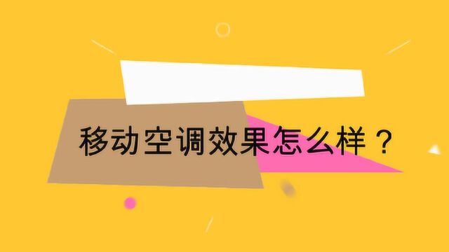 移动空调效果怎么样?