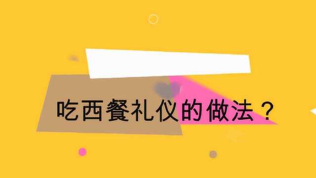 吃西餐礼仪的做法?