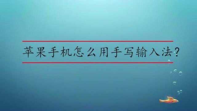 苹果手机怎么用手写输入法?