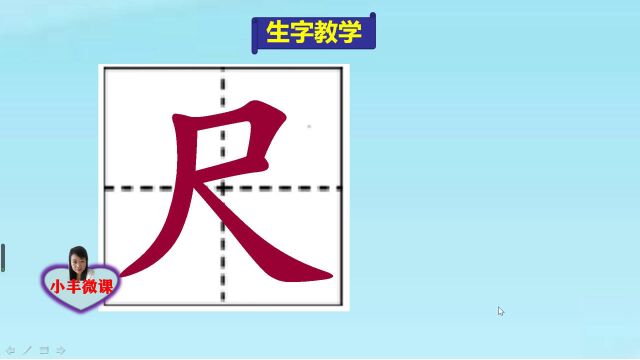 小学一年级上册生字教学:尺