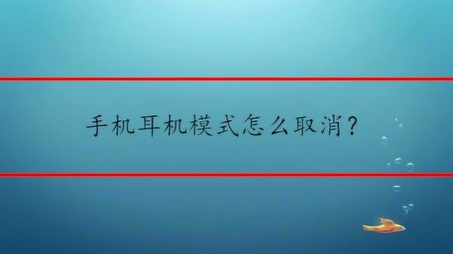 手机耳机模式怎么取消?