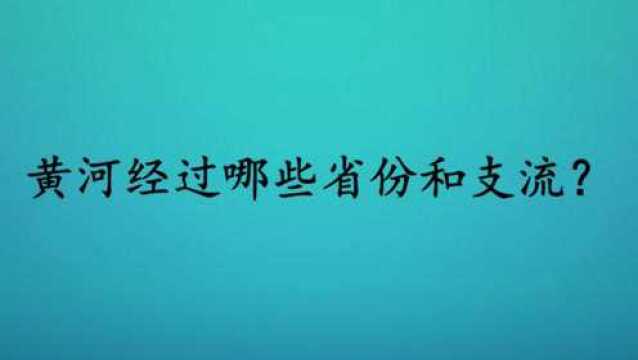 黄河经过哪些省份和支流?