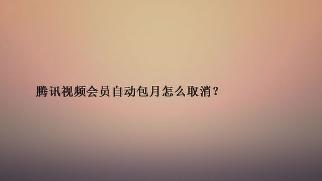 腾讯视频会员自动包月怎么取消?