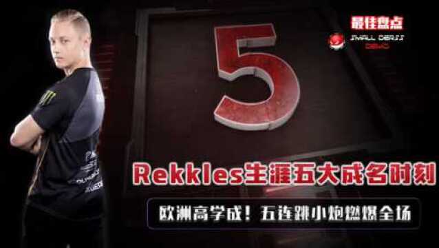 LOL:Rekkles生涯五大成名时刻,五连跳小炮燃爆全场