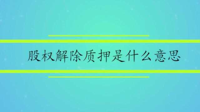 股权解除质押是什么意思