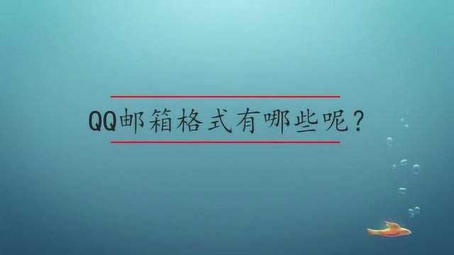 QQ邮箱格式有哪些呢?