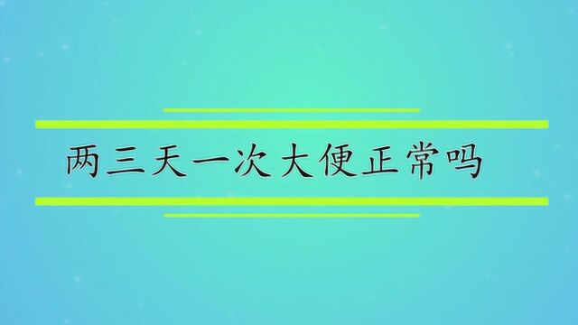 两三天一次大便正常吗