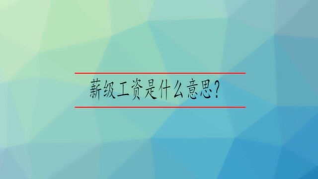 薪级工资是什么意思?