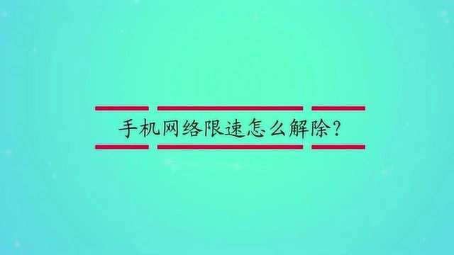 手机网络限速怎么解除?