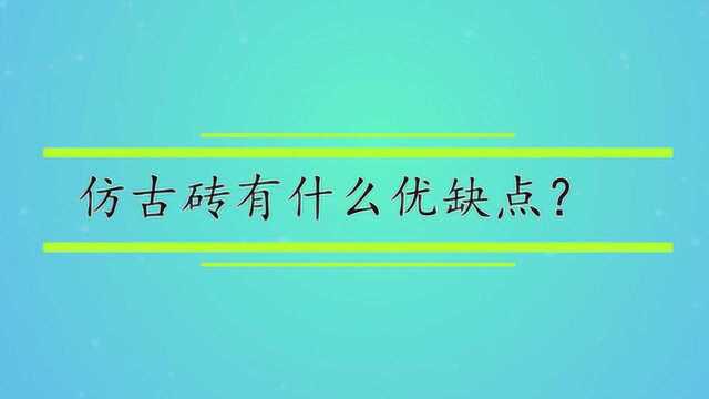 仿古砖有什么优缺点?