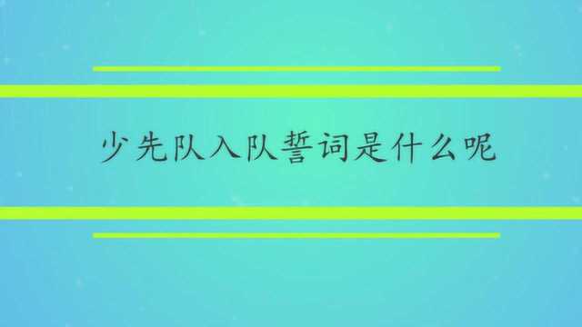 少先队入队誓词是什么呢