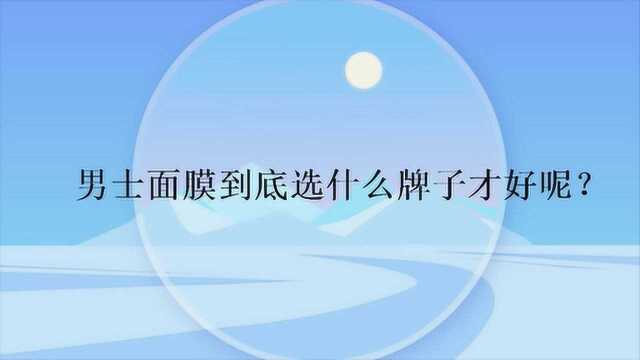 男士面膜到底选什么牌子才好呢?