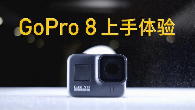 趣体验 ⷠGoPro 8全网首发上手体验