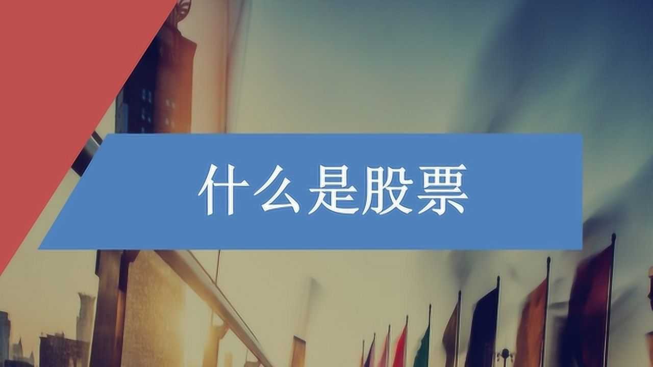 股票入门第一课：什么是股票_腾讯视频