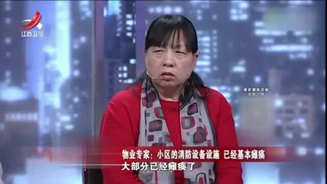 物业专家谈看法:小区的消防设备设施 已基本瘫痪!