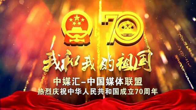 中媒汇——中国媒体联盟 热烈庆祝中华人民共和国成立70周年