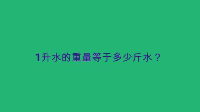 1升水的重量等于多少斤水?