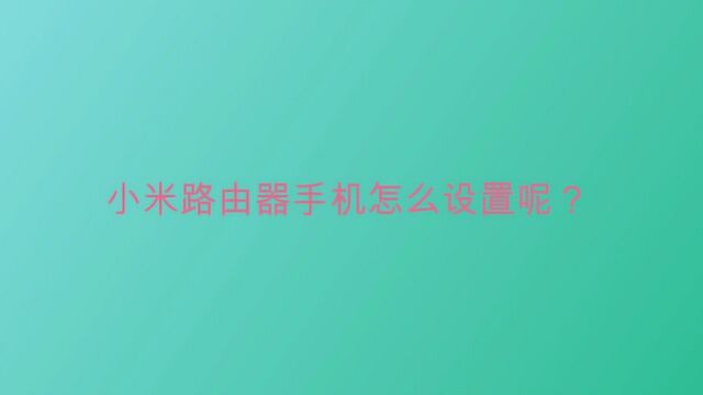 小米路由器手机怎么设置呢?