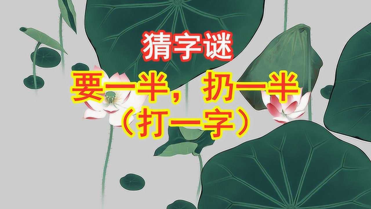 猜字谜:要一半,扔一半(打一字) 你能猜出谜底吗?